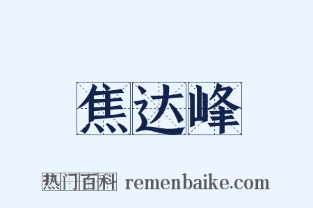 焦达峰是什么意思的图片